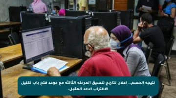 نتيجة الحسم.. إعلان نتائج تنسيق المرحلة الثالثة مع موعد فتح باب تقليل الاغتراب الأحد المقبل.